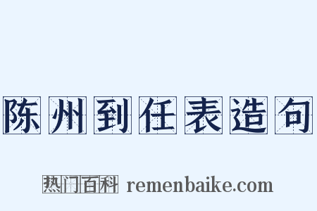 陈州到任表造句是什么意思的图片